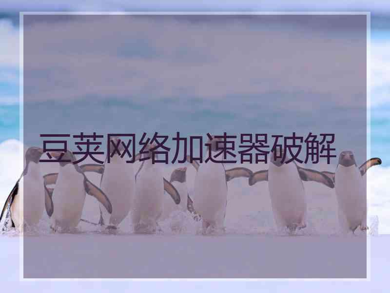 豆荚网络加速器破解