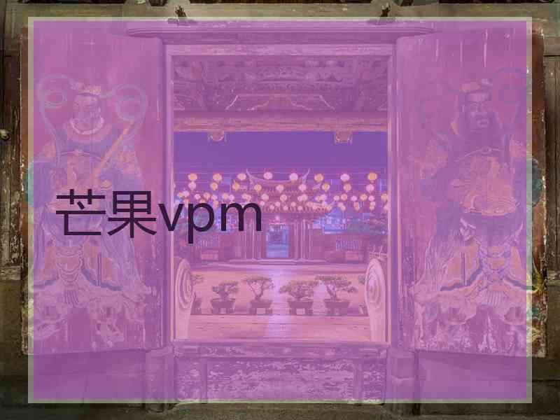 芒果vpm