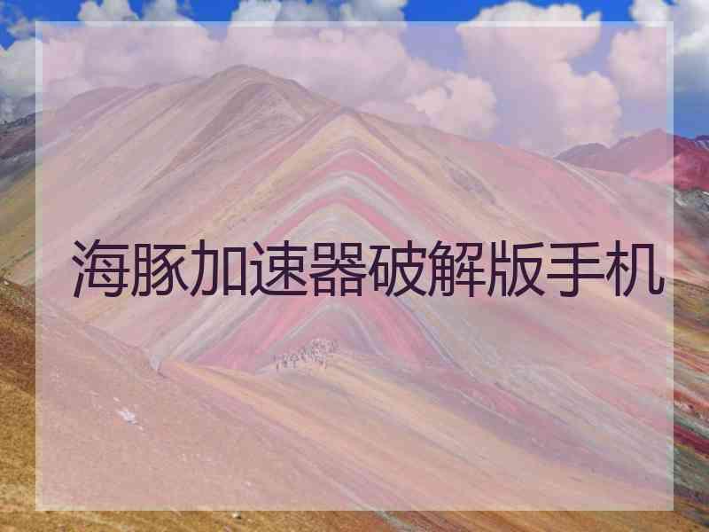 海豚加速器破解版手机