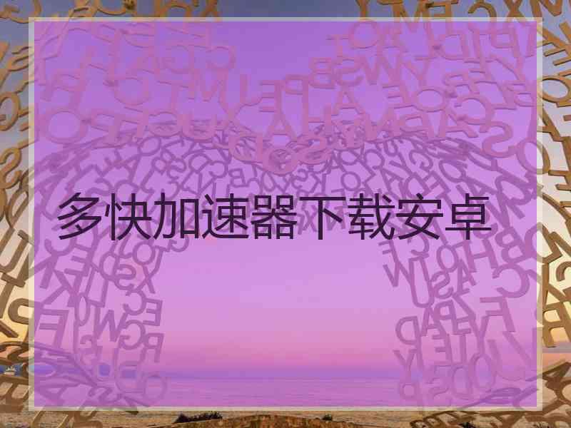 多快加速器下载安卓