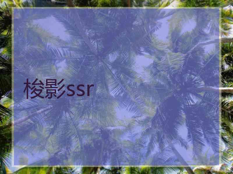 梭影ssr