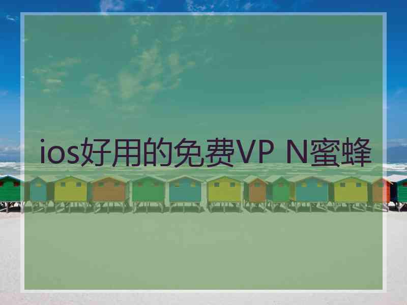 ios好用的免费VP N蜜蜂