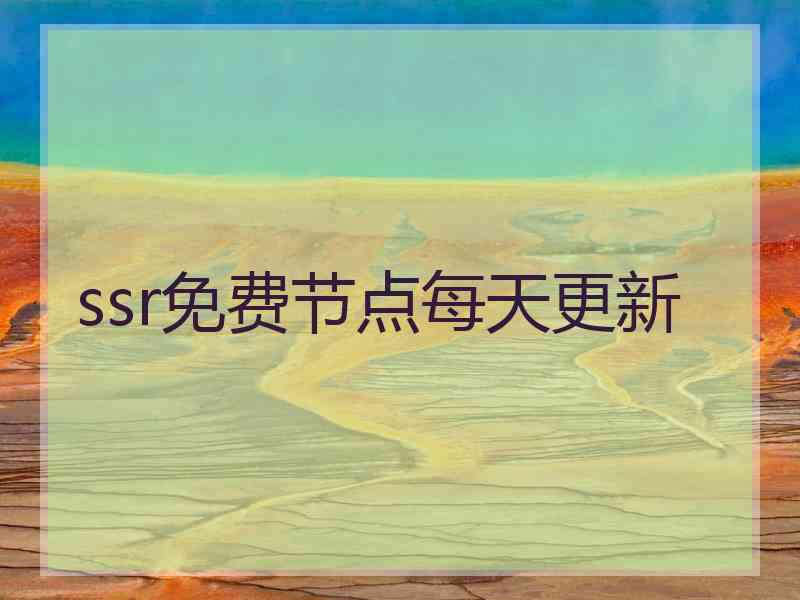 ssr免费节点每天更新