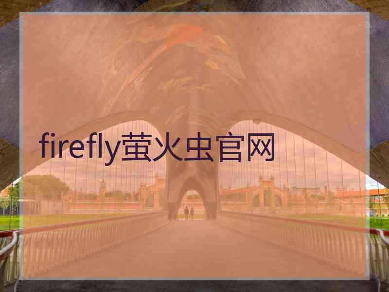 firefly萤火虫官网