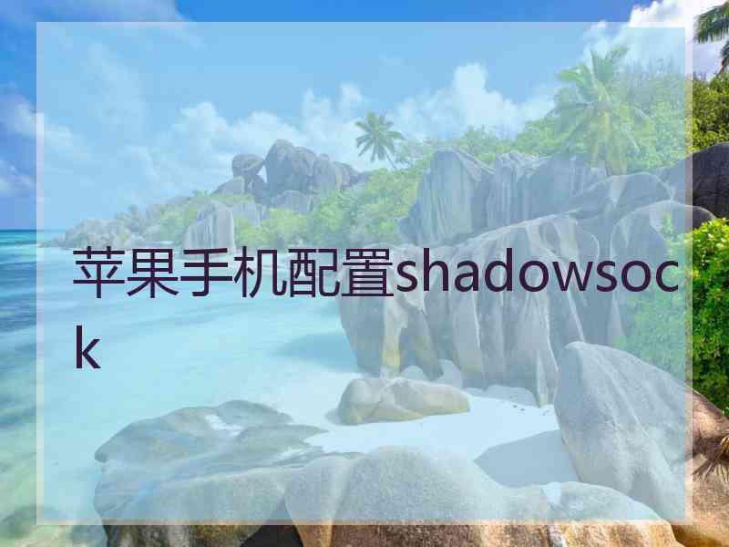 苹果手机配置shadowsock