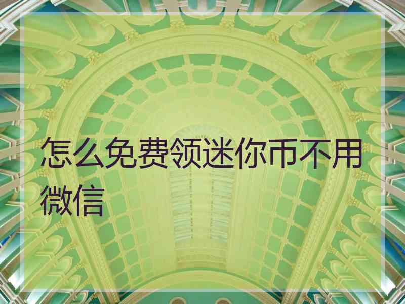 怎么免费领迷你币不用微信