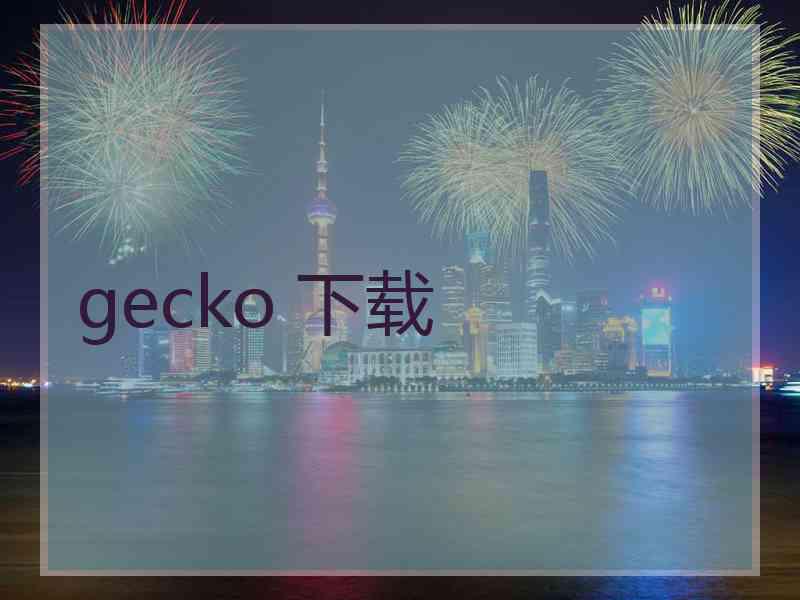 gecko 下载