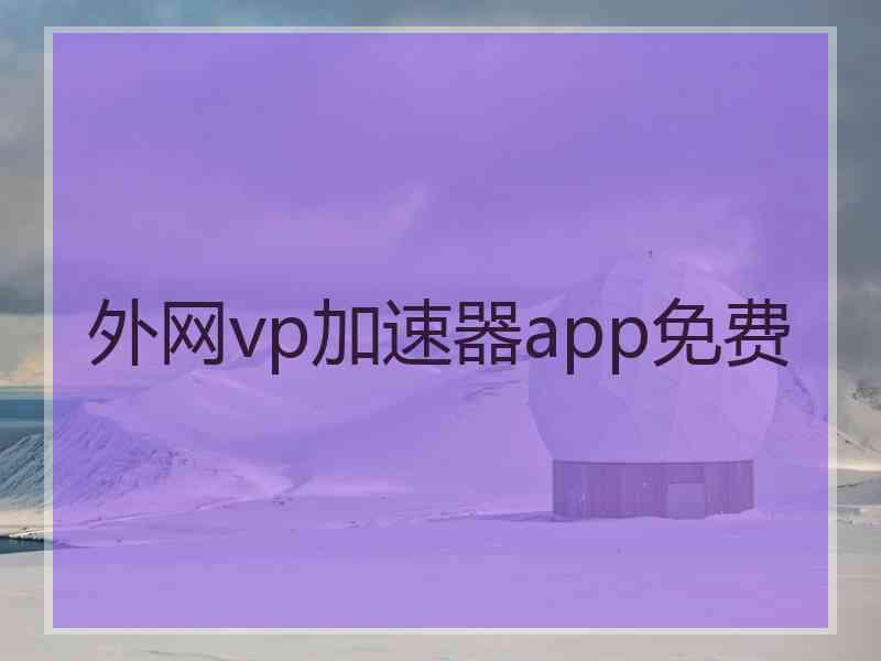 外网vp加速器app免费