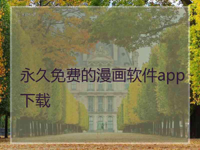 永久免费的漫画软件app下载