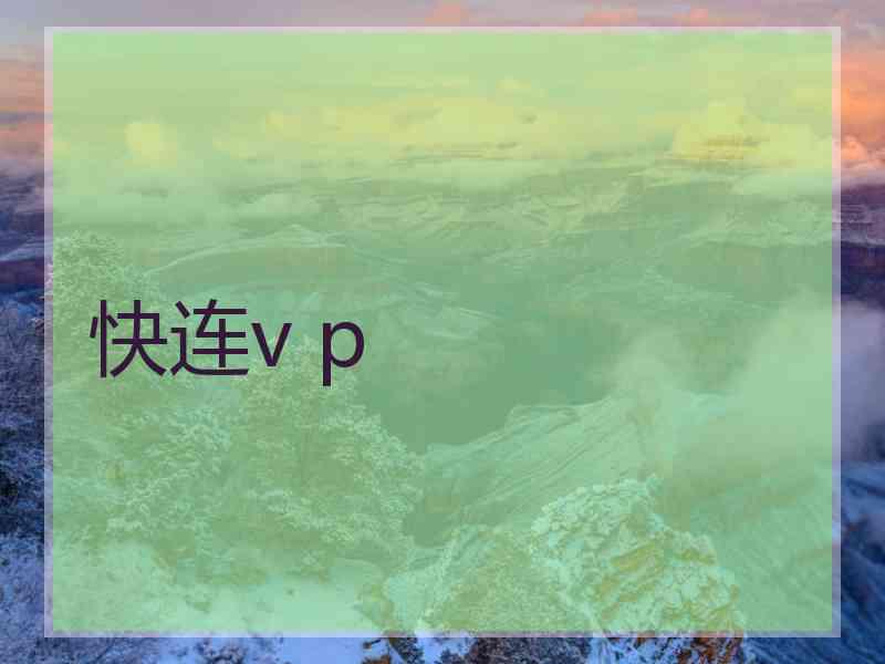 快连v p