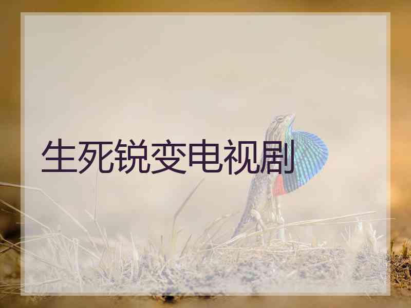生死锐变电视剧