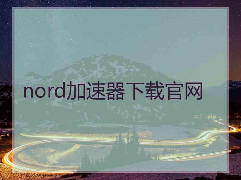 nord加速器下载官网