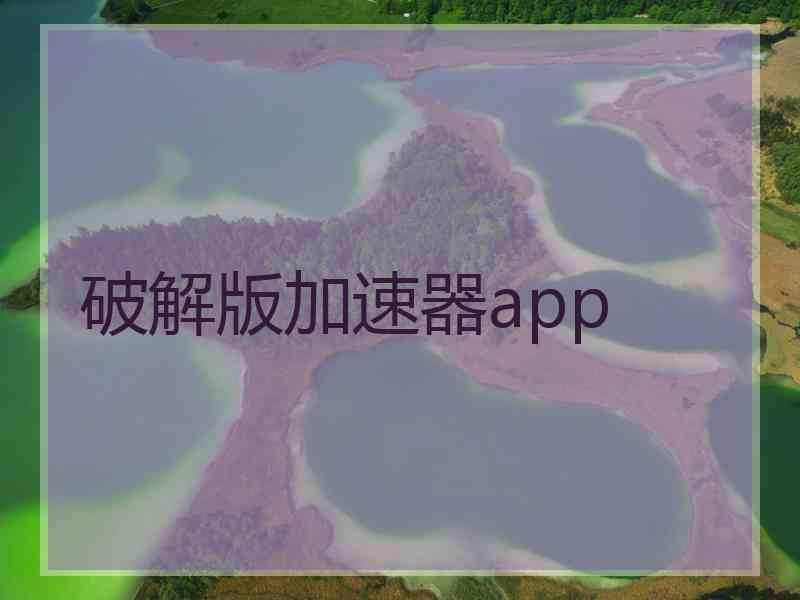 破解版加速器app