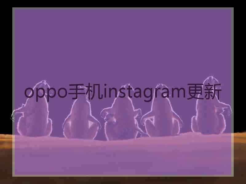 oppo手机instagram更新
