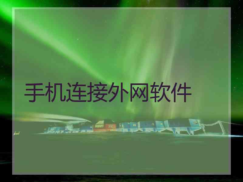 手机连接外网软件