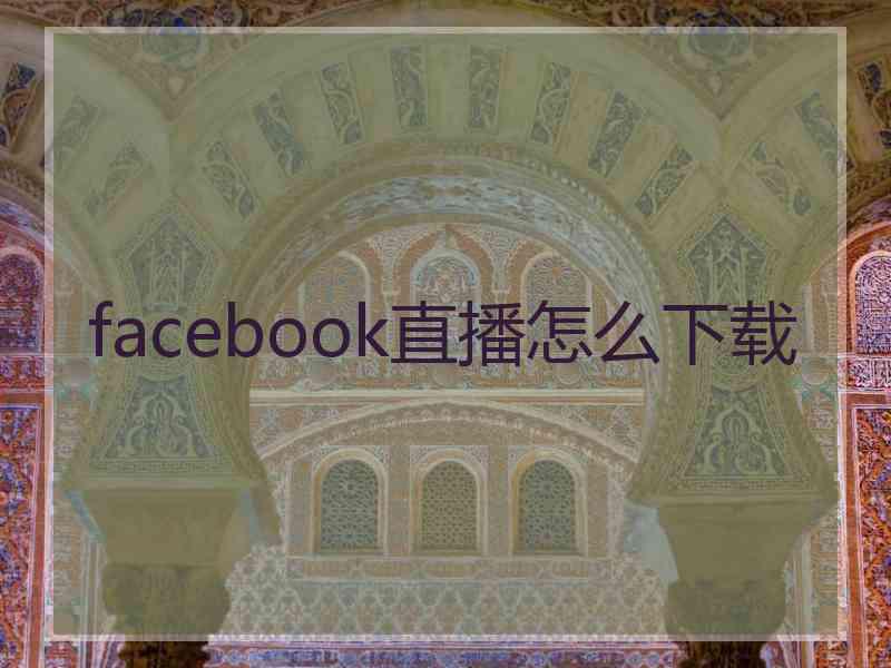 facebook直播怎么下载
