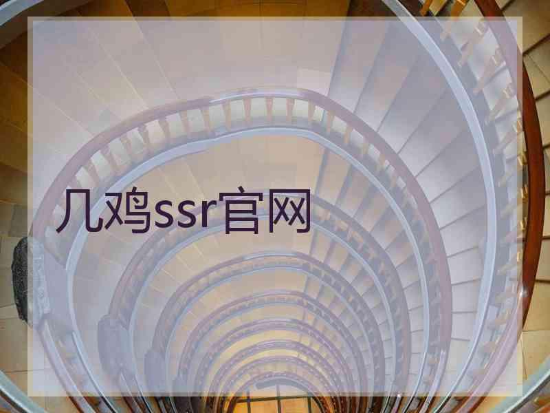 几鸡ssr官网