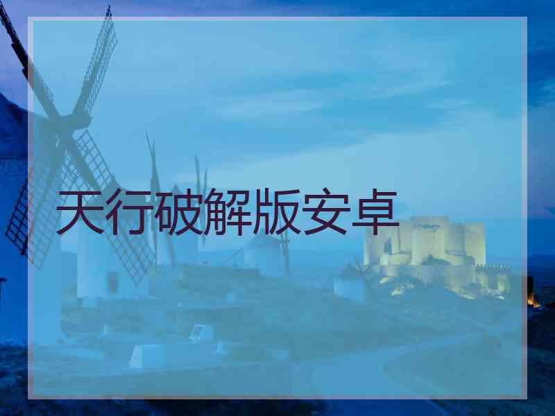 天行破解版安卓