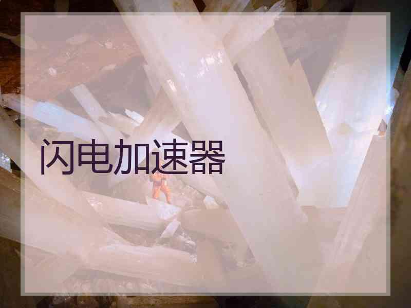 闪电加速器