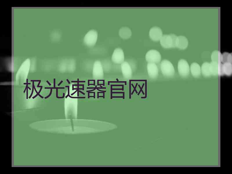 极光速器官网