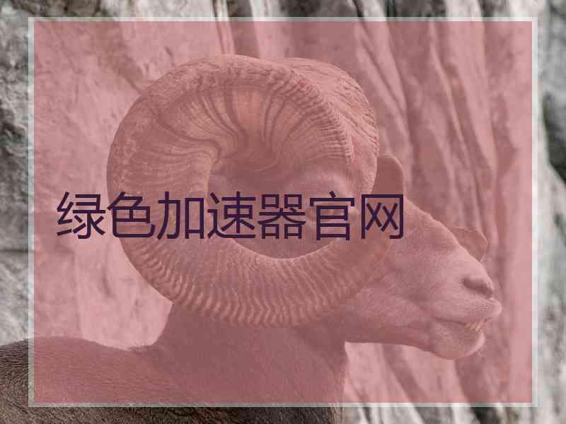 绿色加速器官网