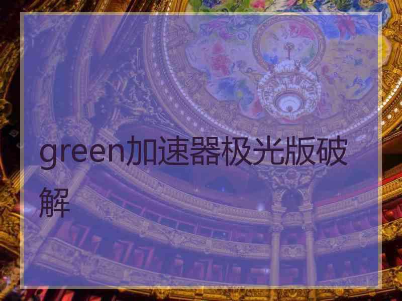 green加速器极光版破解