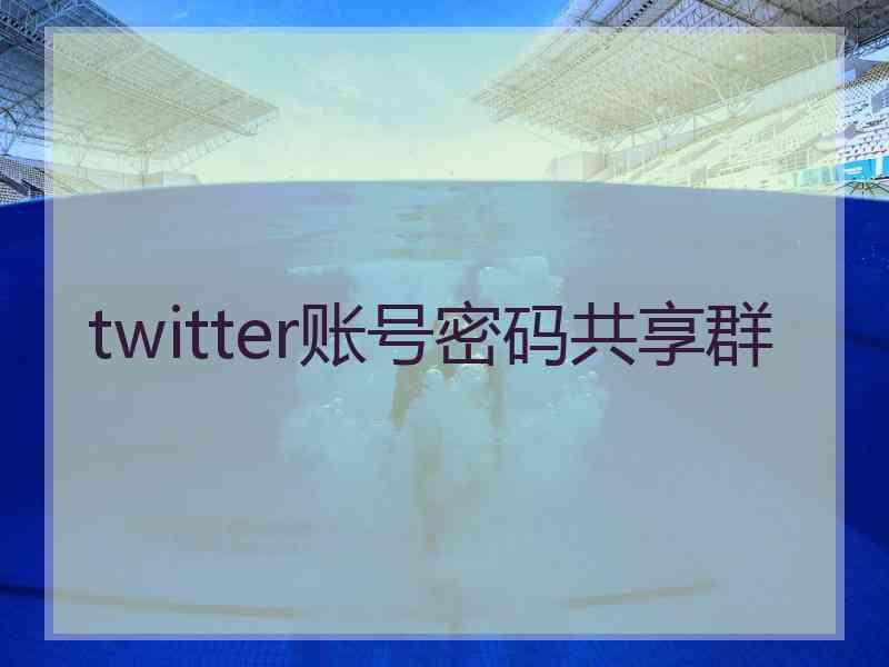 twitter账号密码共享群