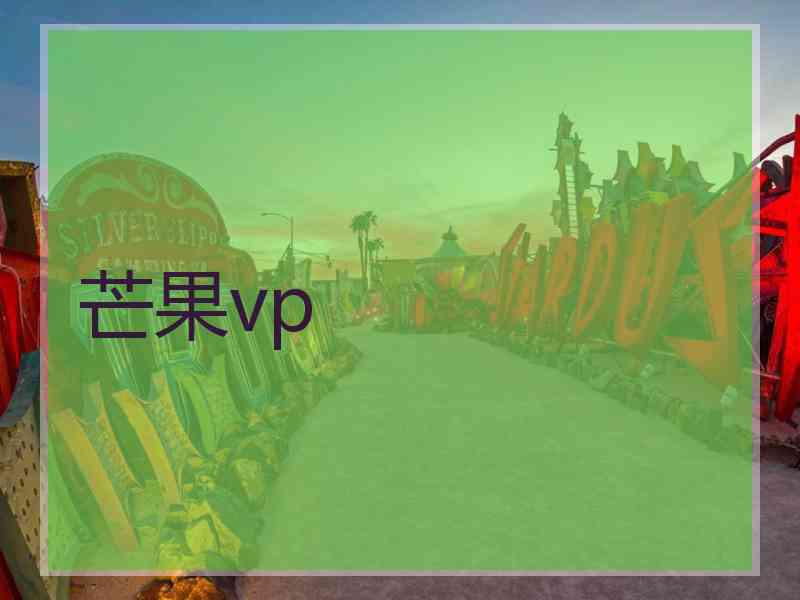 芒果vp