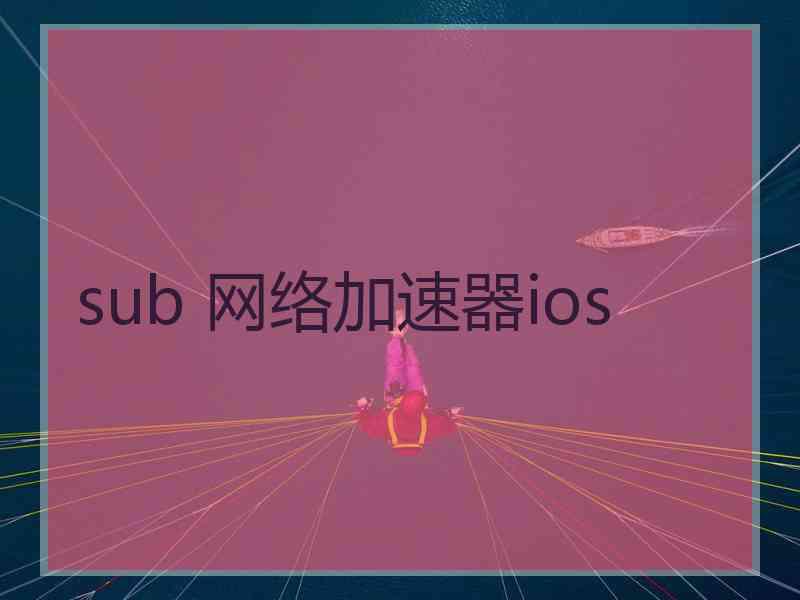 sub 网络加速器ios
