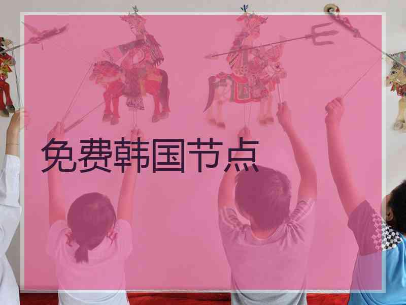 免费韩国节点