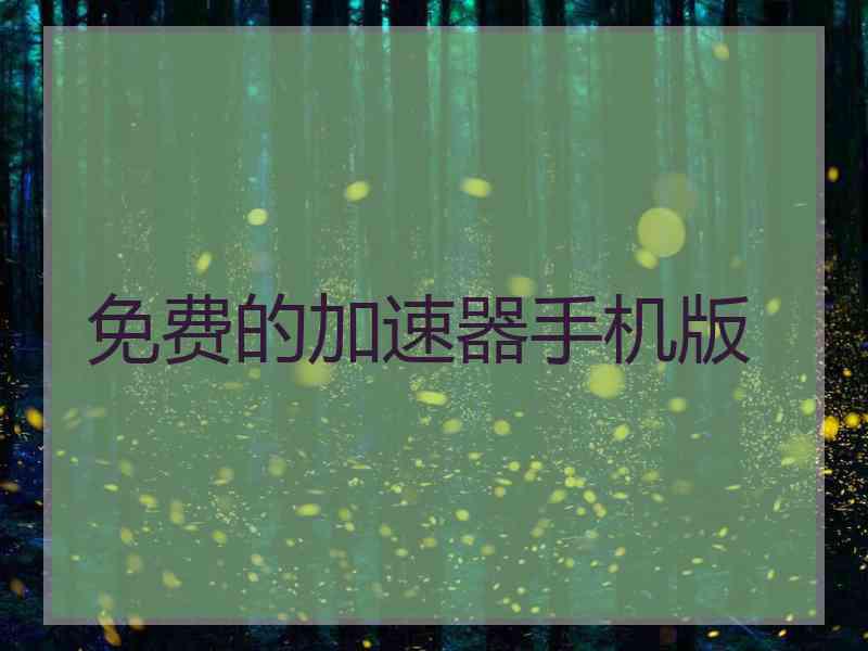 免费的加速器手机版