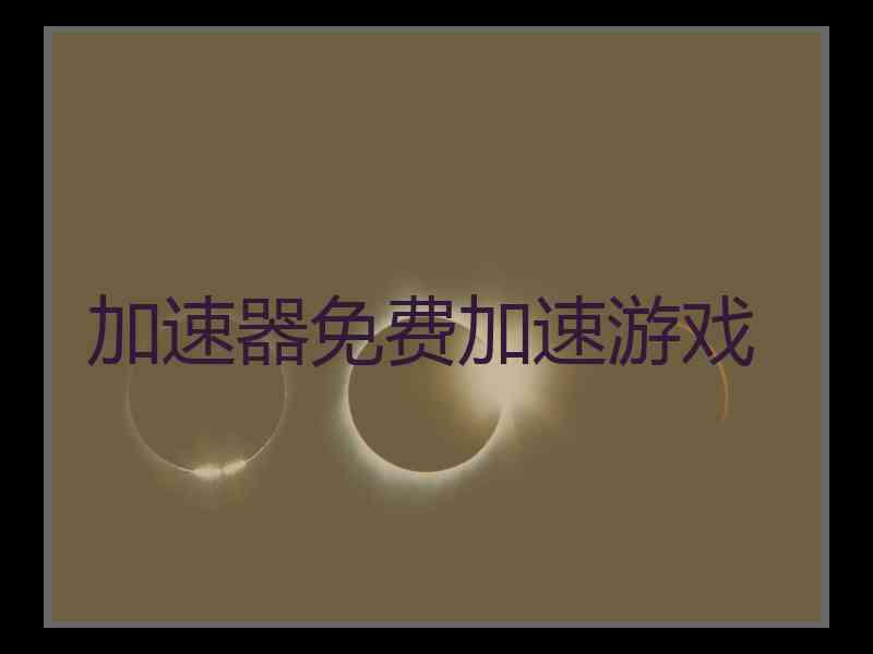 加速器免费加速游戏