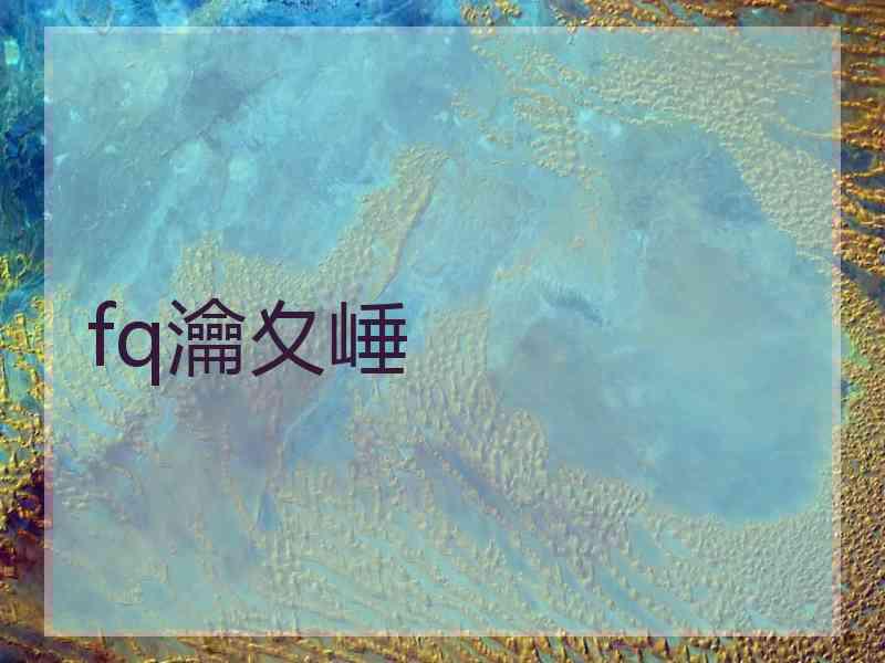 fq瀹夊崜