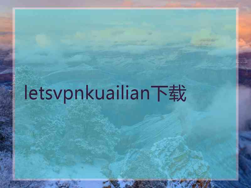 letsvpnkuailian下载