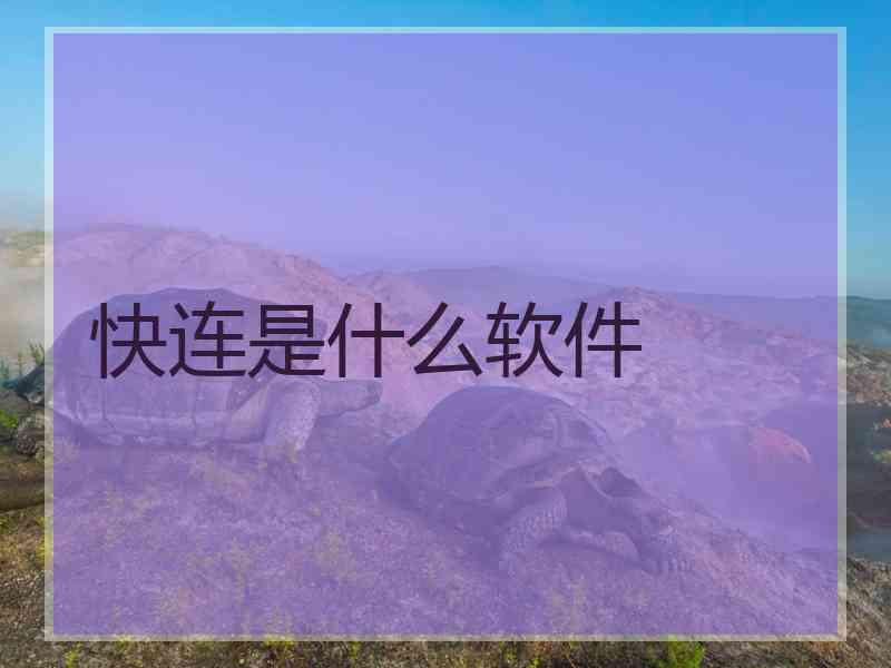 快连是什么软件