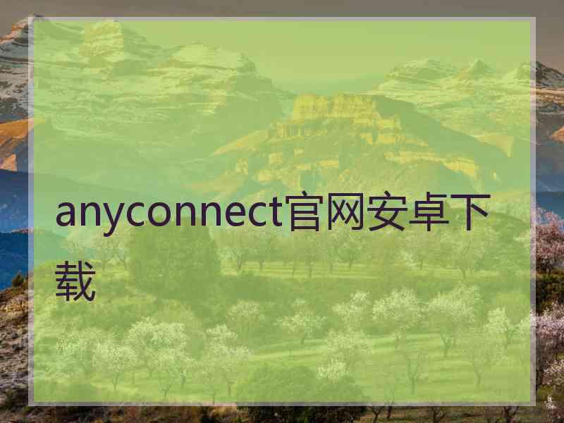 anyconnect官网安卓下载