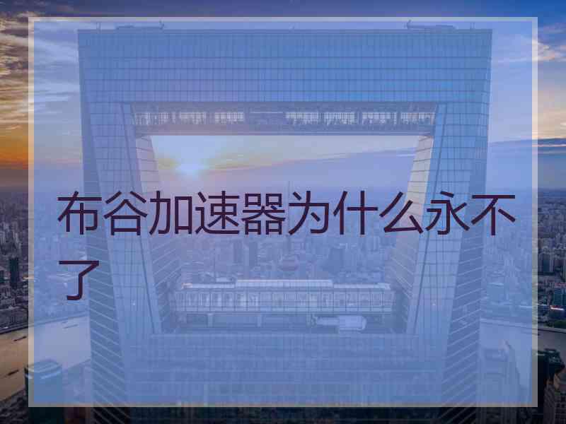 布谷加速器为什么永不了