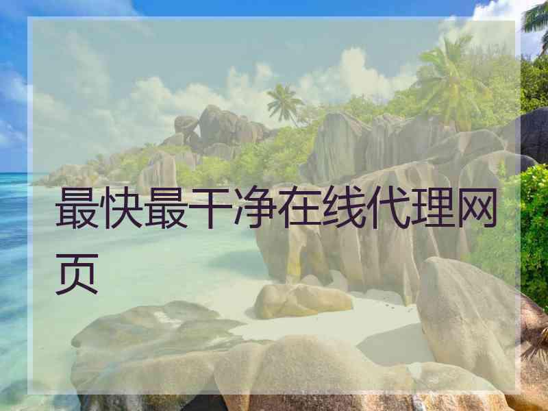 最快最干净在线代理网页