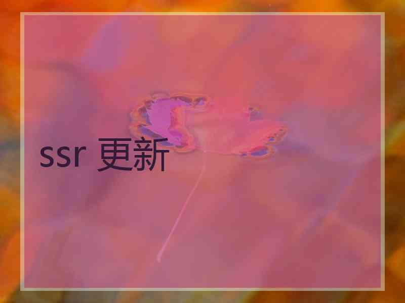ssr 更新