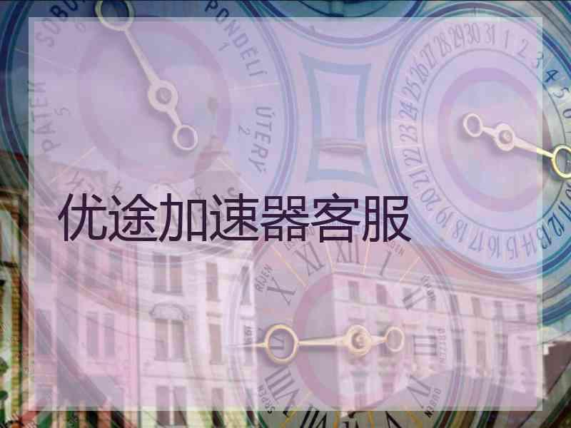 优途加速器客服