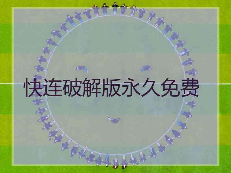 快连破解版永久免费