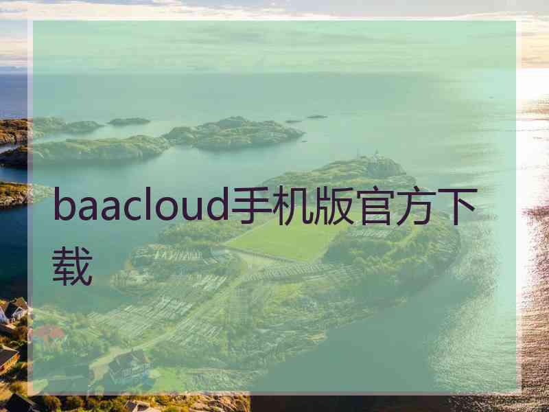 baacloud手机版官方下载