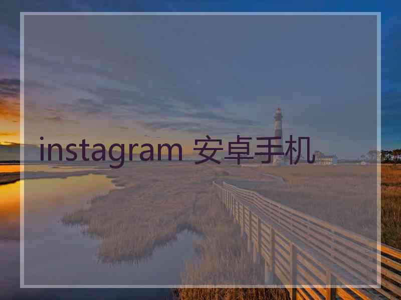 instagram 安卓手机
