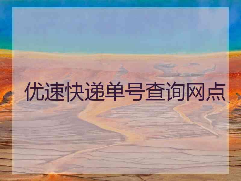 优速快递单号查询网点