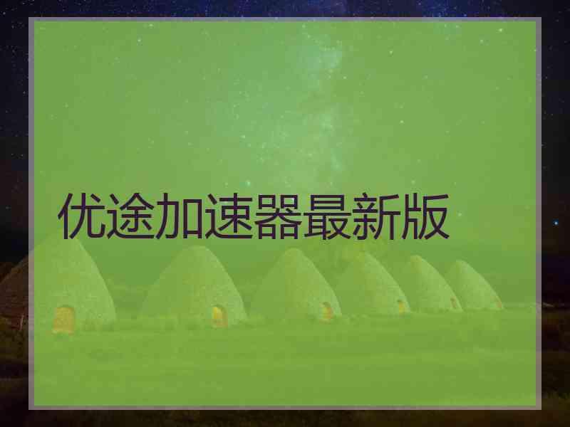优途加速器最新版