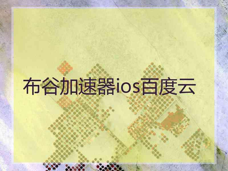 布谷加速器ios百度云