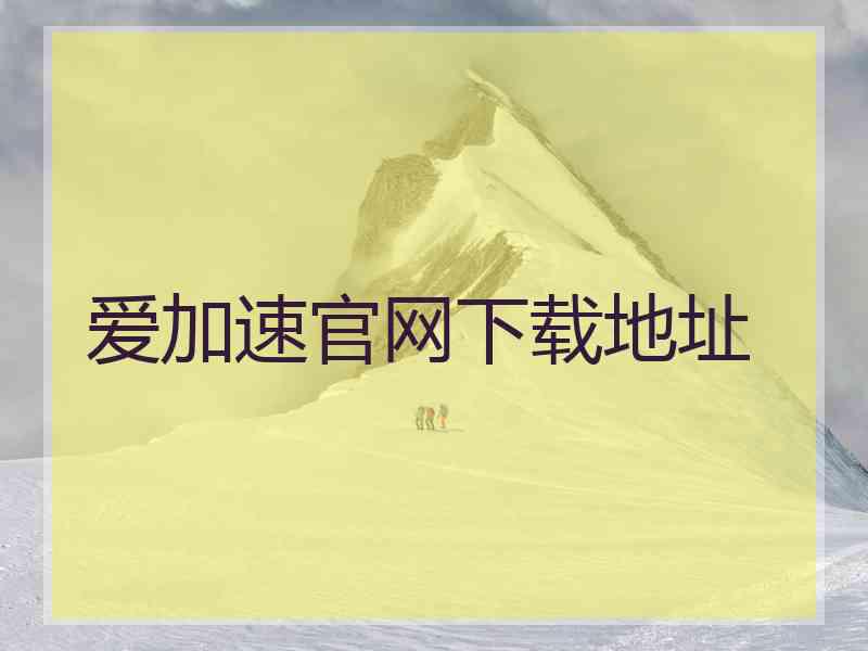 爱加速官网下载地址