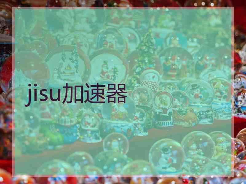 jisu加速器
