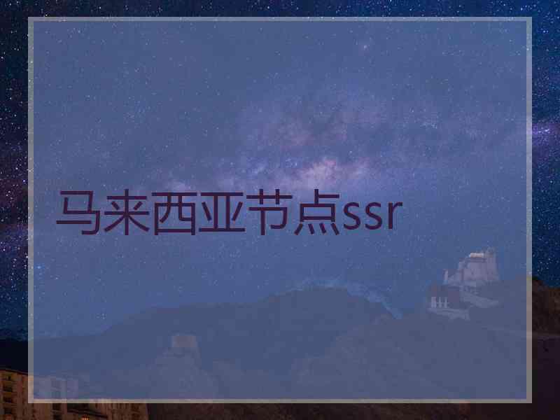 马来西亚节点ssr