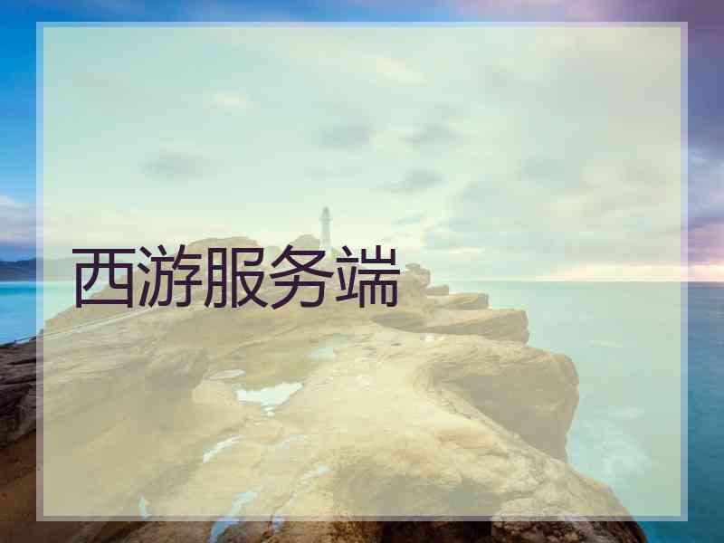 西游服务端